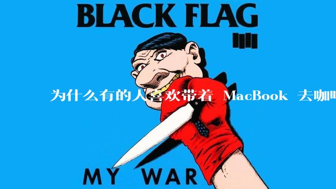 为什么有的人喜欢带着 MacBook 去咖啡店或者书店上网，而不是 ThinkPad 之类的？